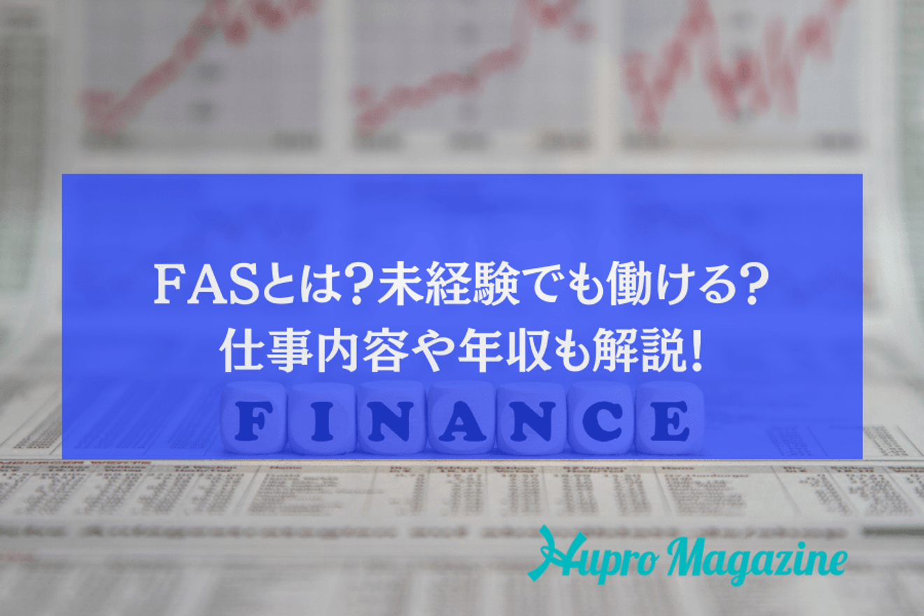 FASとは何か?仕事内容は?未経験からでも働ける業界?M&Aとの関係や年収水準についても解説!