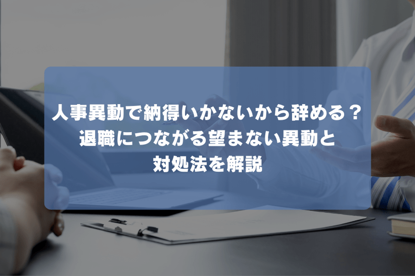 人事異動で納得いかないから辞める?退職につながる望まない異動と対処法を解説