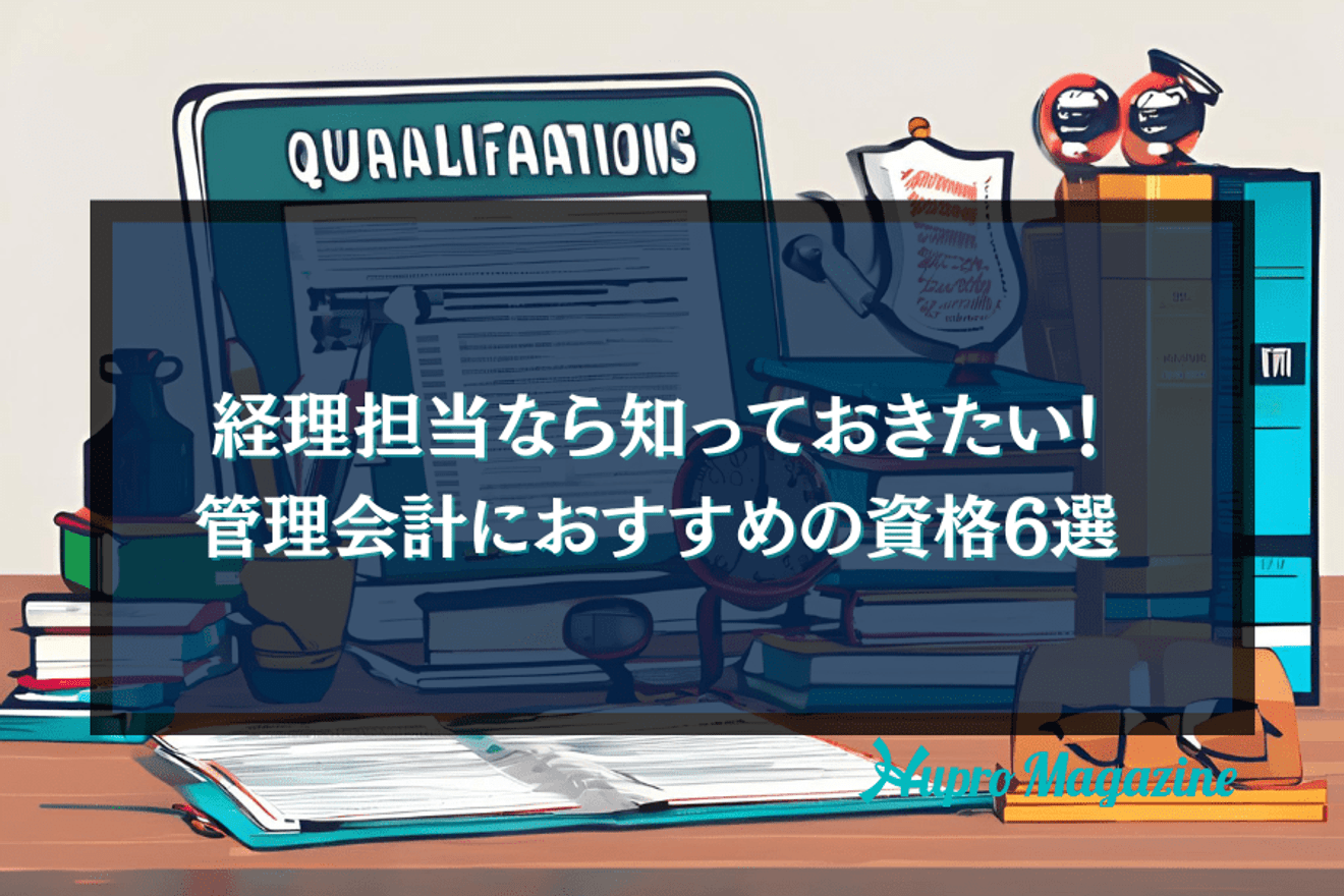 管理会計に関する資格6選をご紹介!