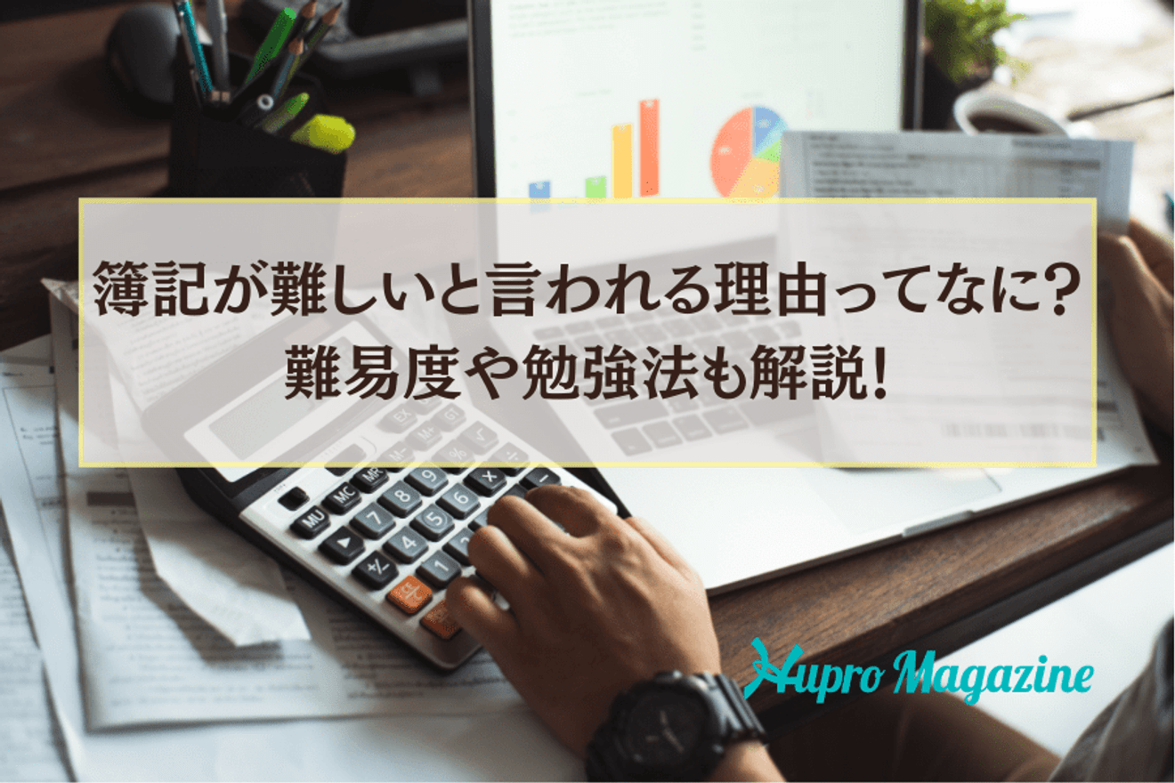 簿記が難しいと言われる理由ってなに?難易度や勉強法も解説!