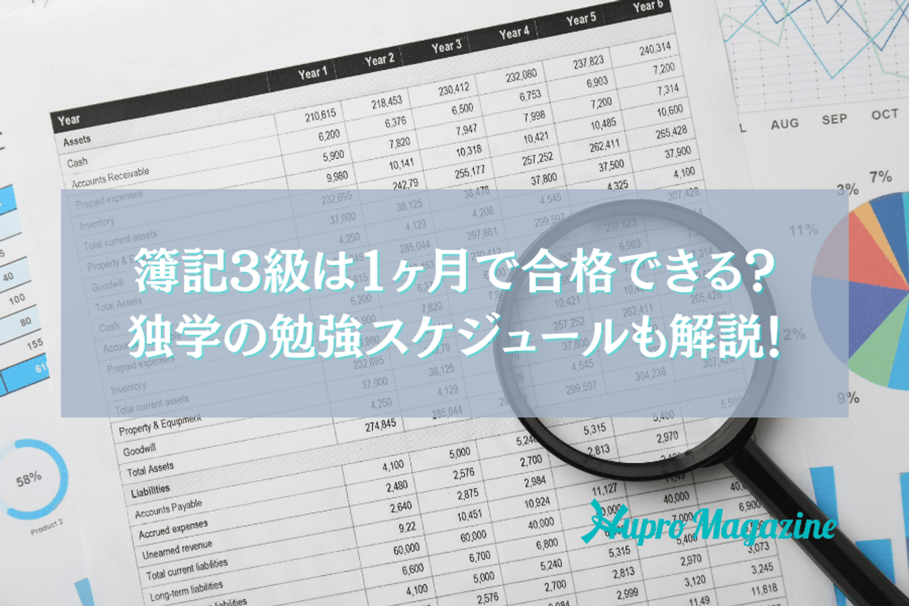 簿記3級は1ヶ月の勉強時間で合格できる?独学スケジュールも解説!