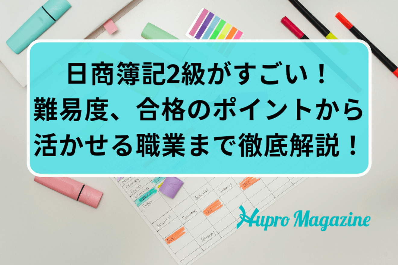 日商簿記2級がすごい!難易度、合格のポイントから活かせる職業まで徹底解説!