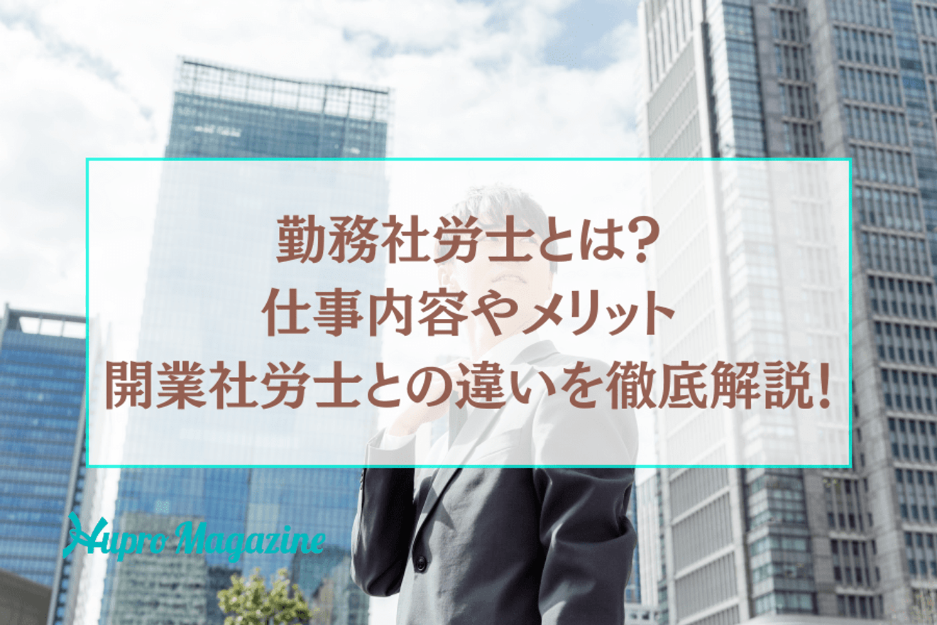 勤務社労士とは?仕事内容やメリット、開業社労士との違いを徹底解説!