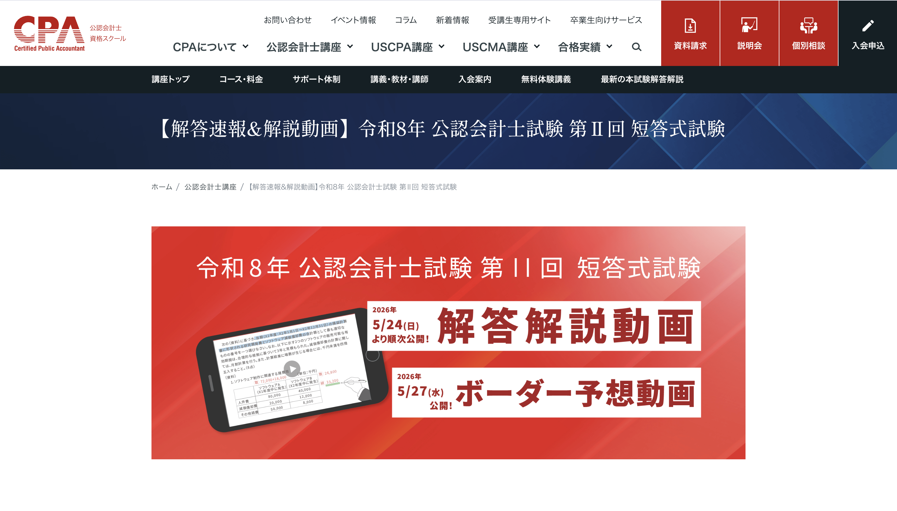 公認会計士試験短答式・論文式の解答速報まとめ【令和8年・2026年