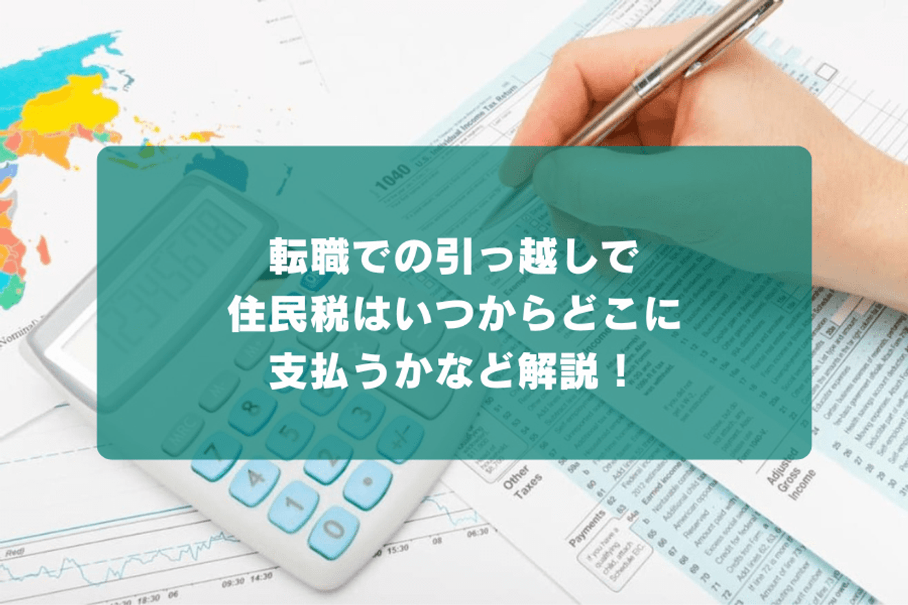 転職での引っ越しで住民税はいつからどこに支払うかなど解説!