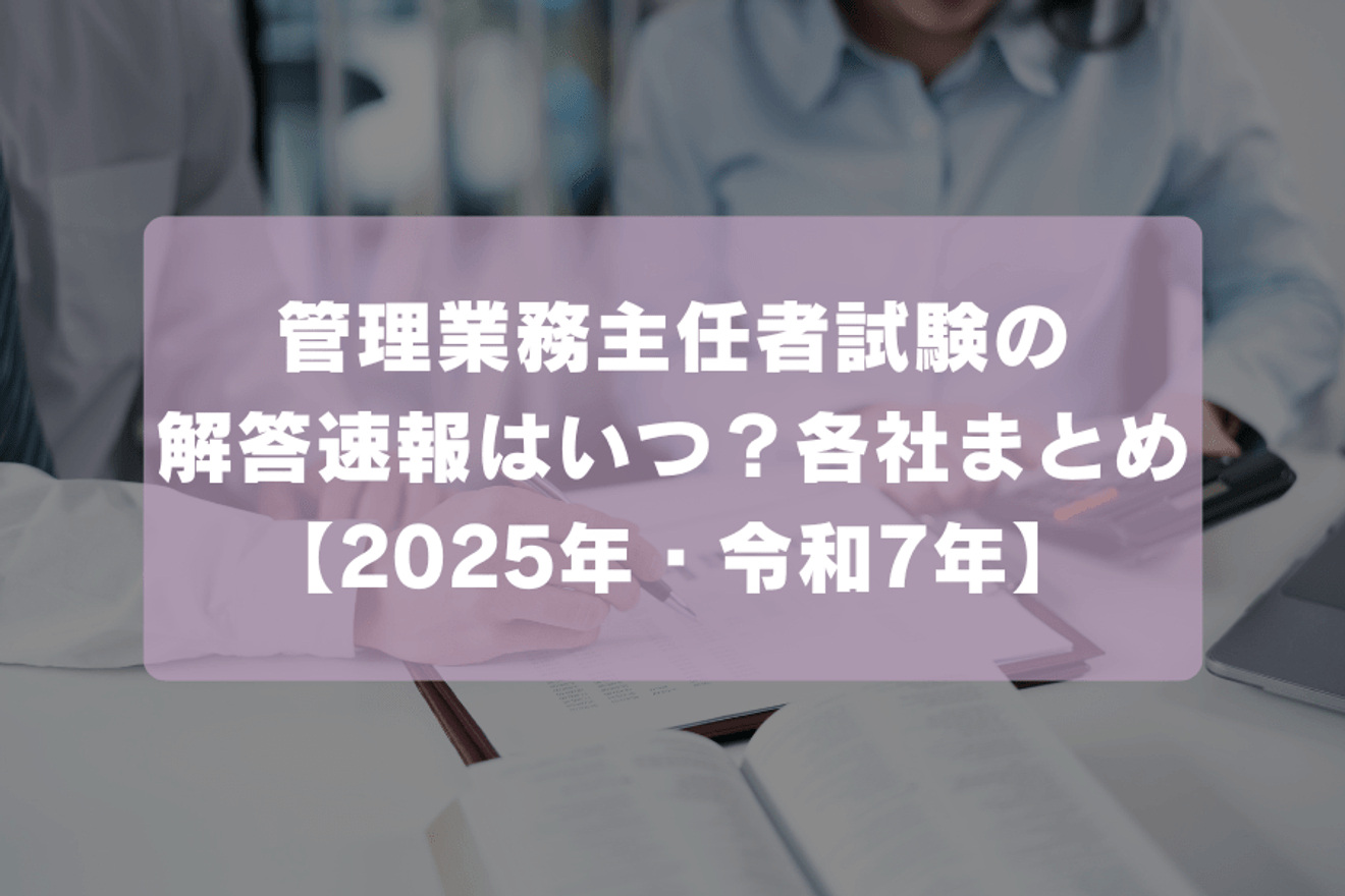 管理業務主任者試験の解答速報はいつ？各社まとめ【2025年・令和7年】