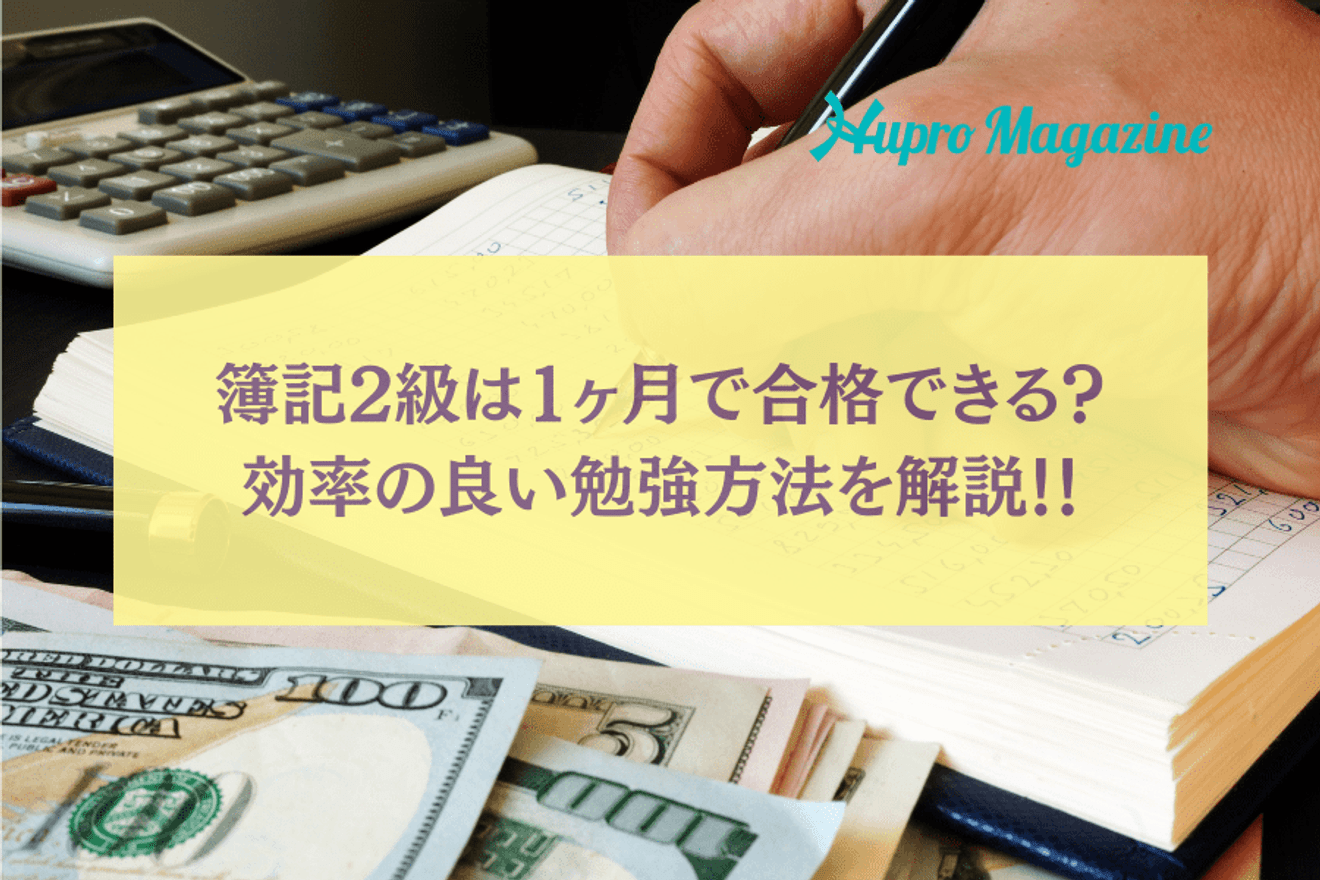 簿記2級は1ヶ月で合格できる？効率の良い勉強法を解説！ | HUPRO MAGAZINE | 士業・管理部門でスピード内定｜ヒュープロ