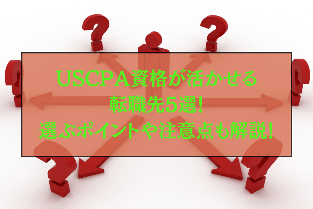USCPA資格が活かせる転職先5選！選ぶポイントや注意点も解説します！