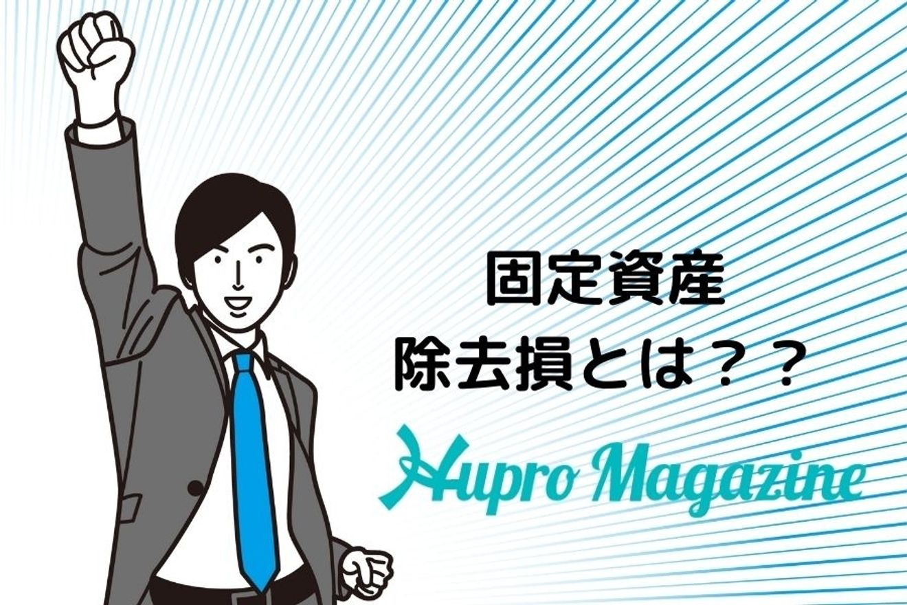 「固定資産除却損」って何？不要な固定資産は廃棄して損失計上しよう