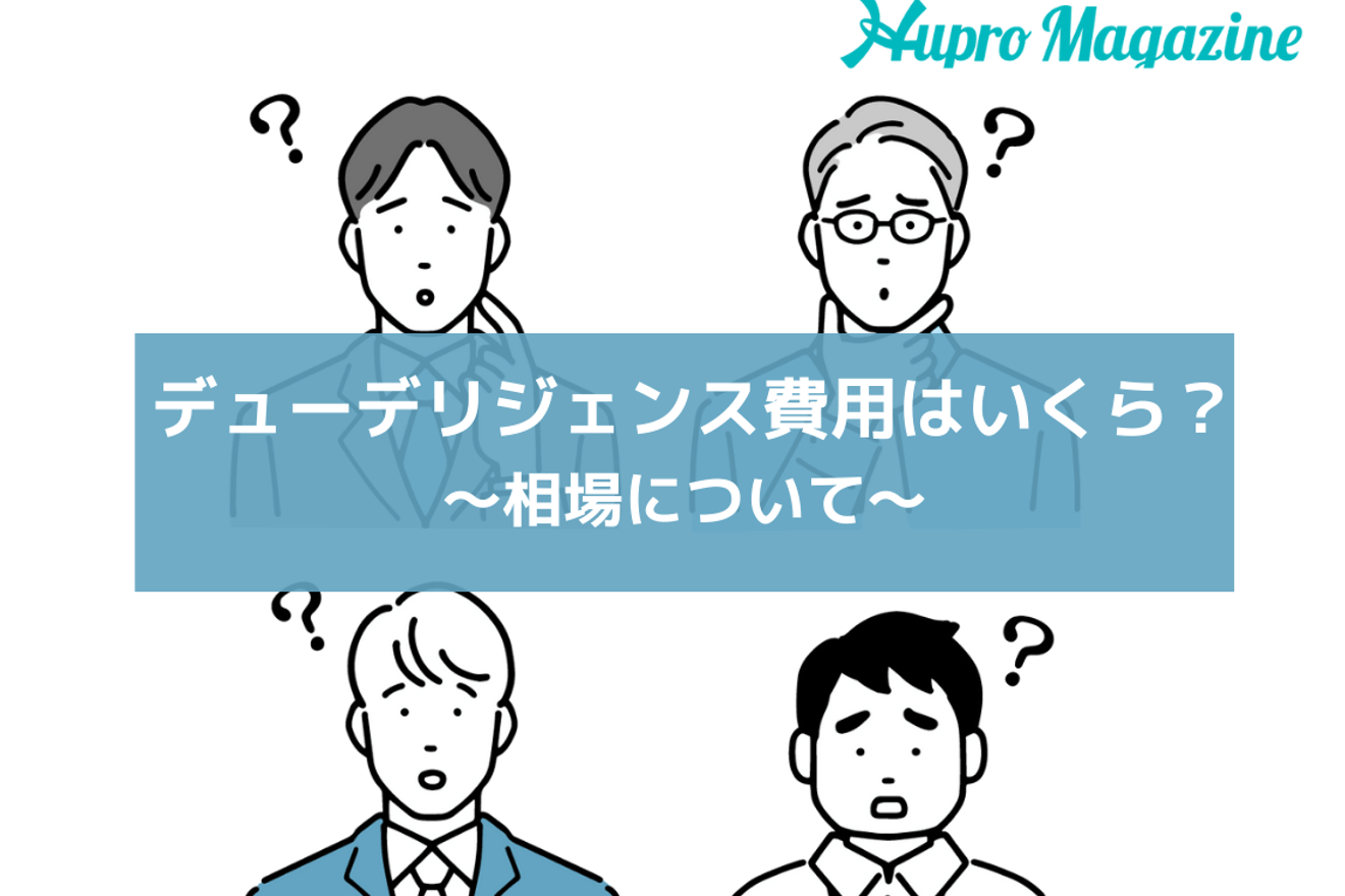 デューデリジェンス費用はいくら?相場について