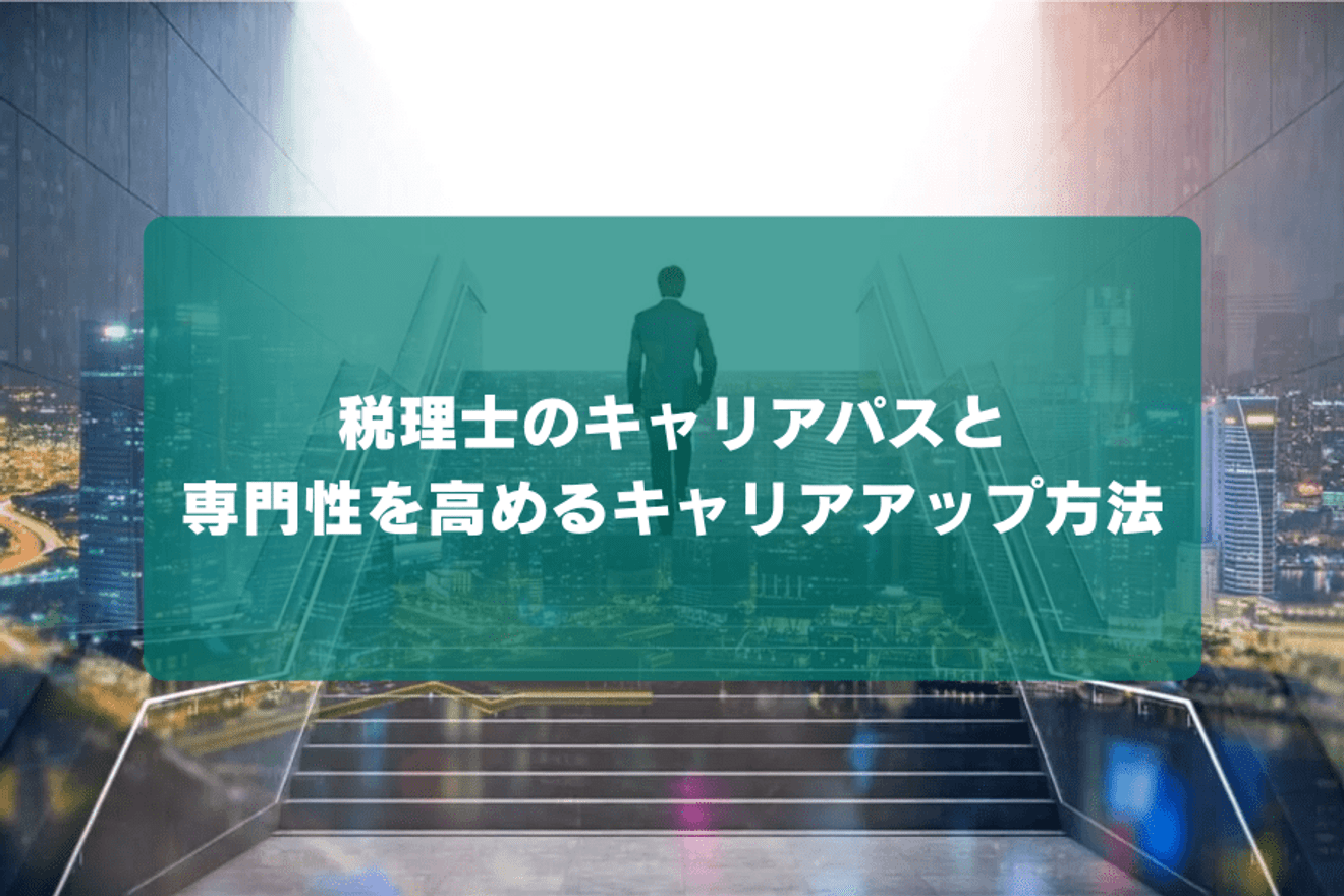 税理士のキャリアパスと専門性を高めるキャリアアップ方法の画像