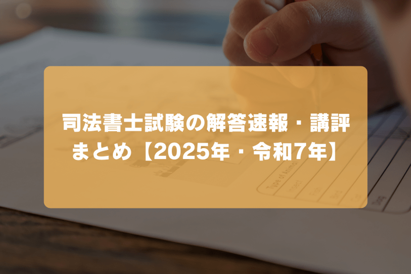 司法書士試験の解答速報・講評 まとめ【2025年・令和7年】