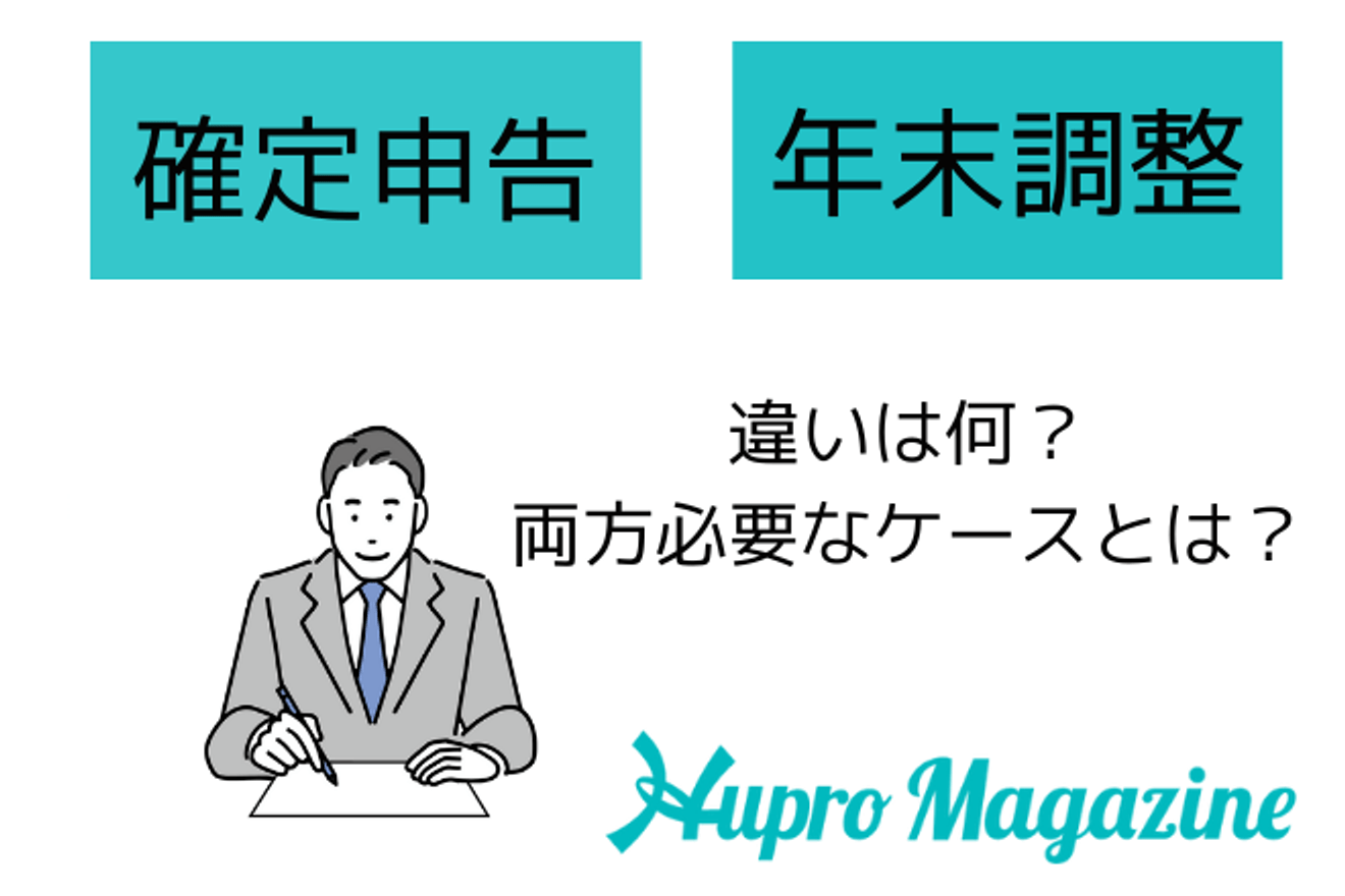 確定申告と年末調整の違いとは？両方必要なケースも要チェック！