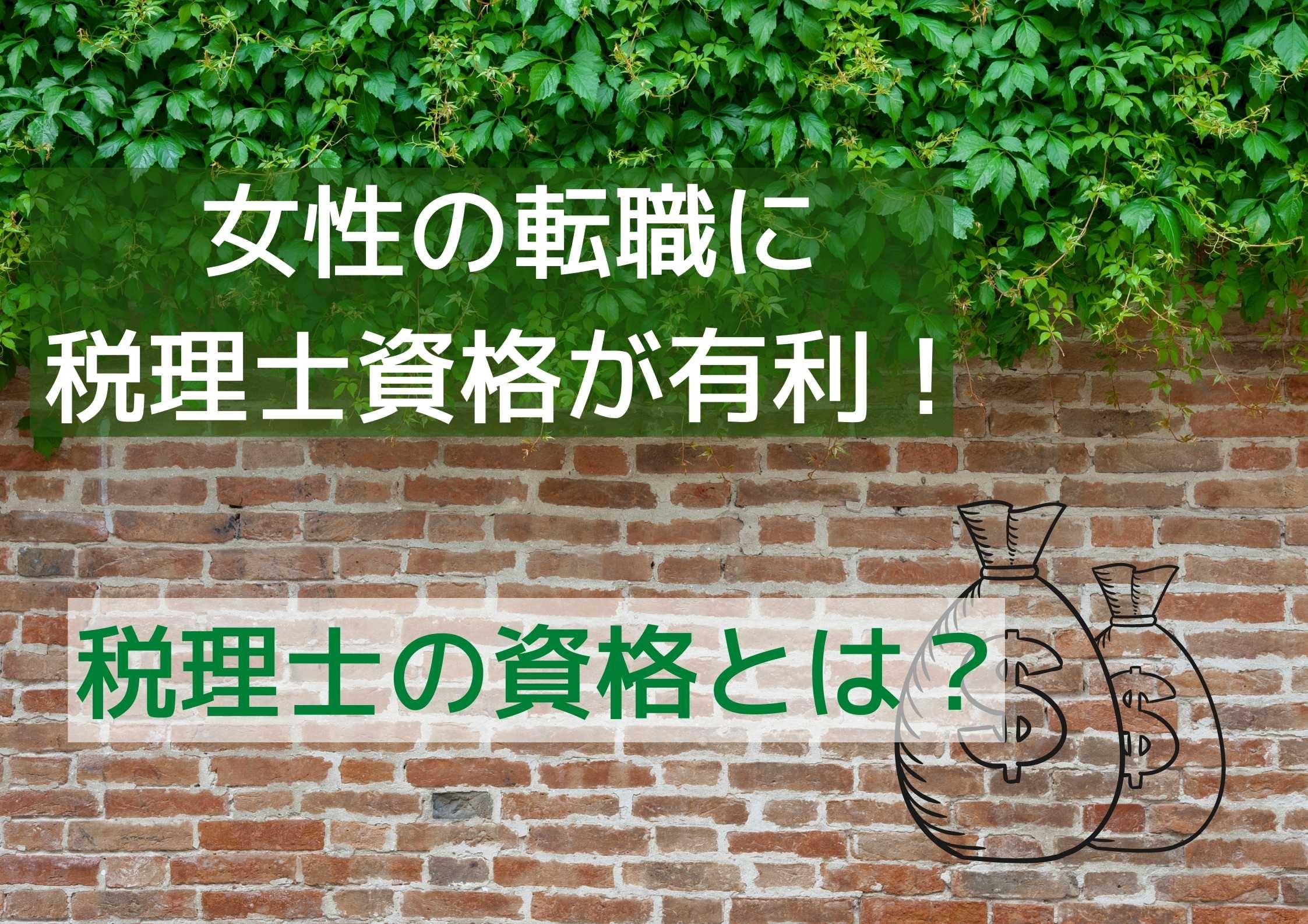 女性の転職に税理士資格が有利 税理士の資格とは Hupro Magazine 士業 管理部門でスピード内定 最速転職hupro