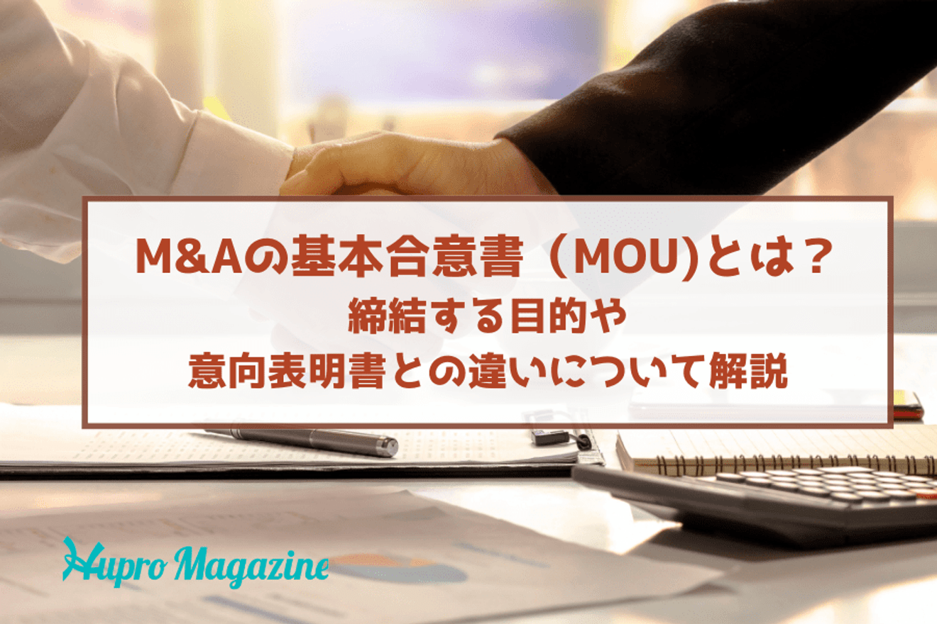 M&Aの基本合意書(MOU)とは?締結する目的と意向表明書との違いについて解説