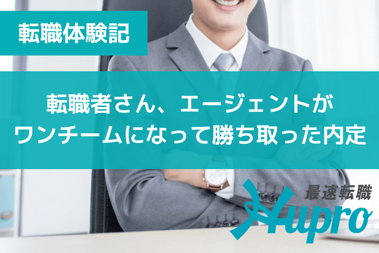 転職者さん、エージェントがワンチームになって勝ち取った内定｜転職体験記