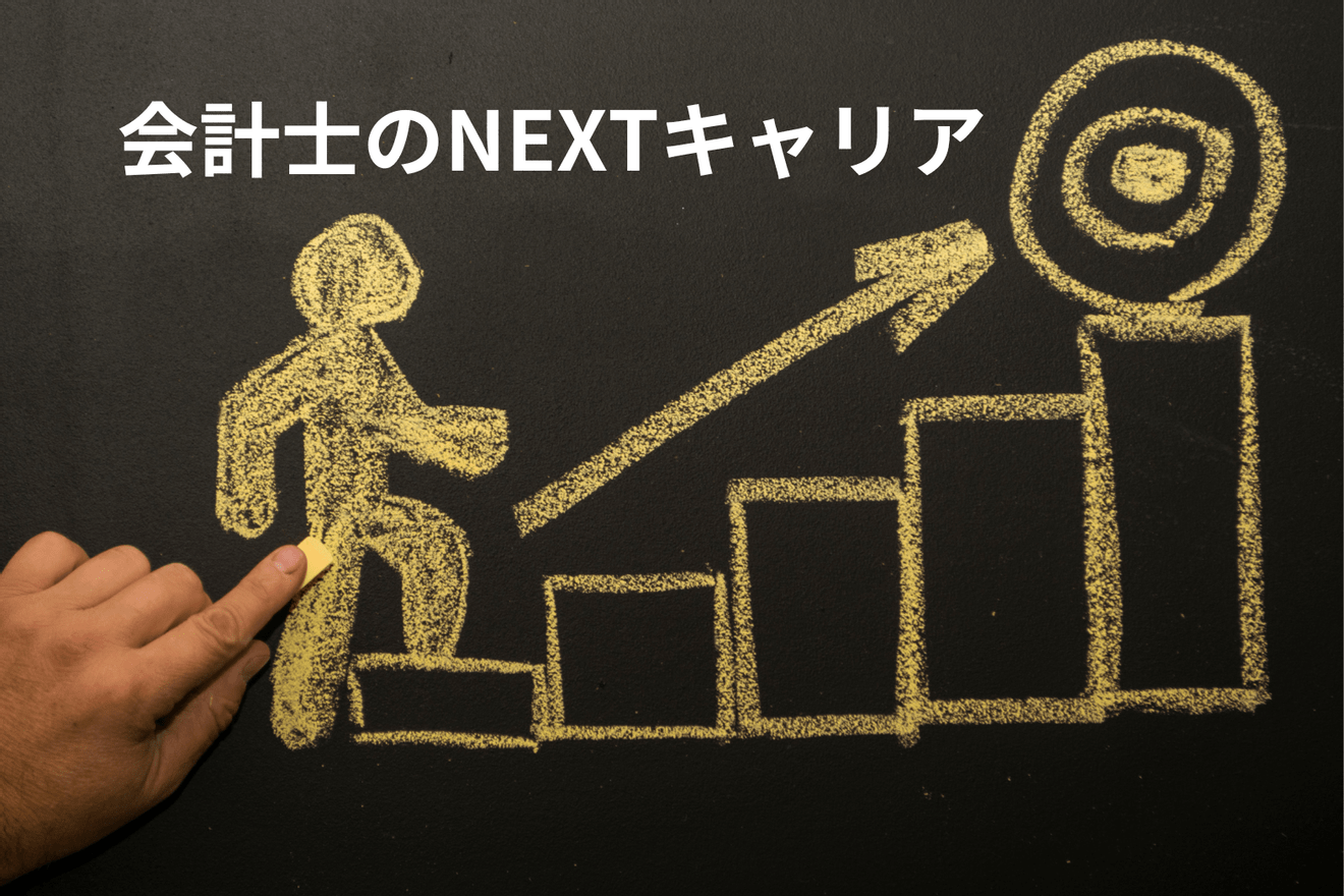 公認会計士の転職先とは?監査法人からキャリアアップする方法を解説。