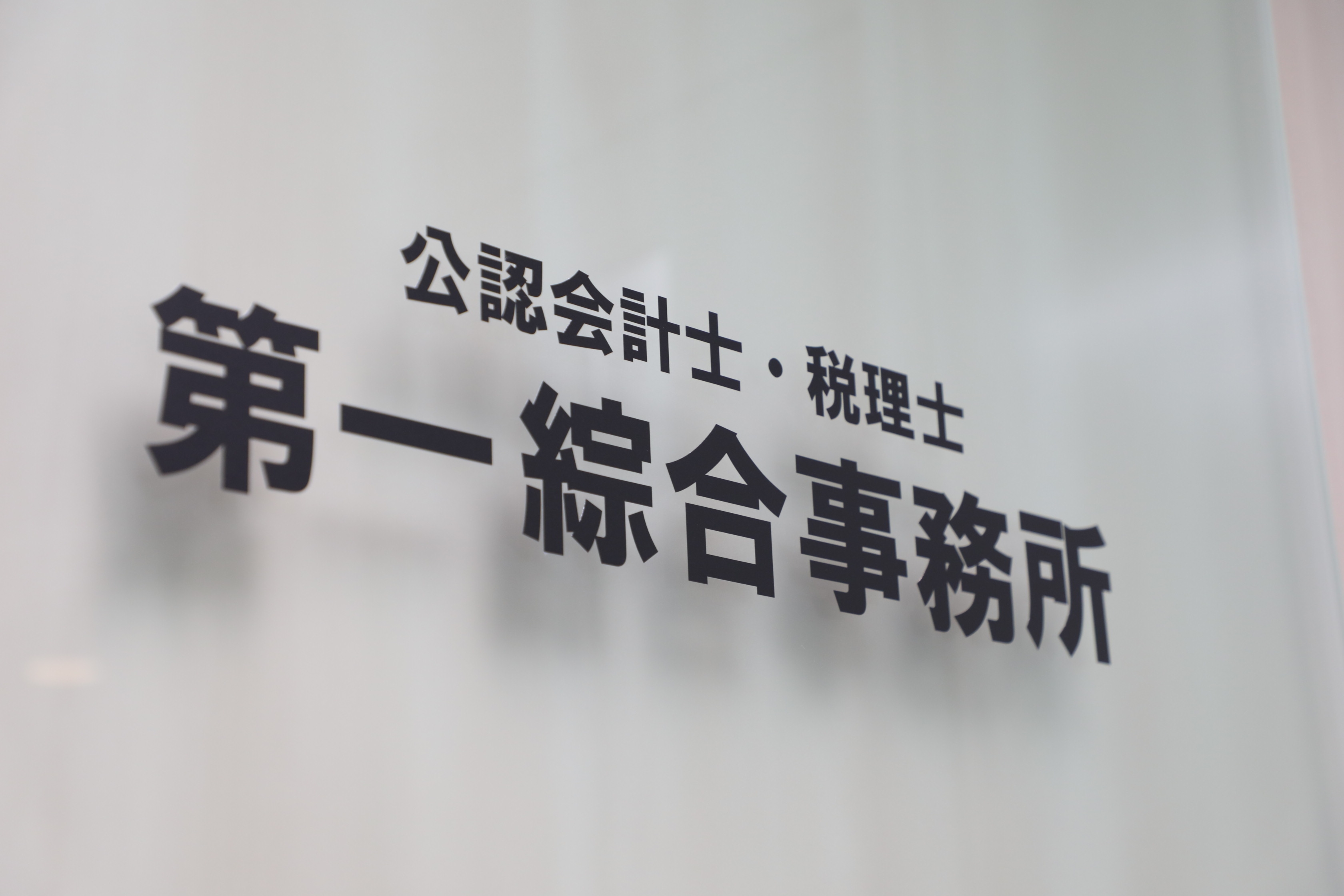 【税務・会計スタッフ】試験勉強中の方を全力応援！残業は月10時間以下で学習との両立が可能／科目合格者必見＆未経験者も歓迎／少数精鋭で一人ひとりを丁寧にサポートし、柔軟なキャリアを築ける働きやすい会計事務所の画像