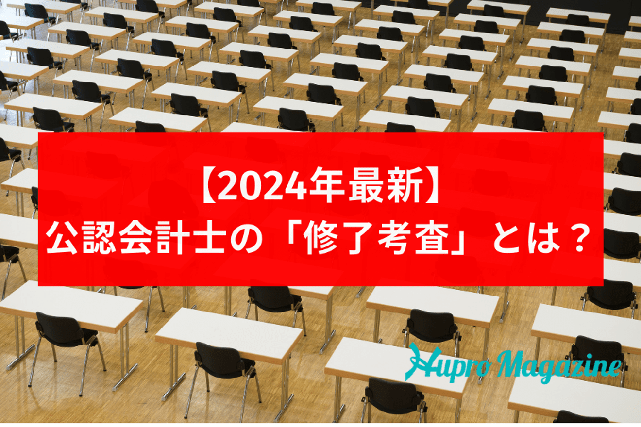 公認会計士になるには？3つのステップとよくある質問をご紹介