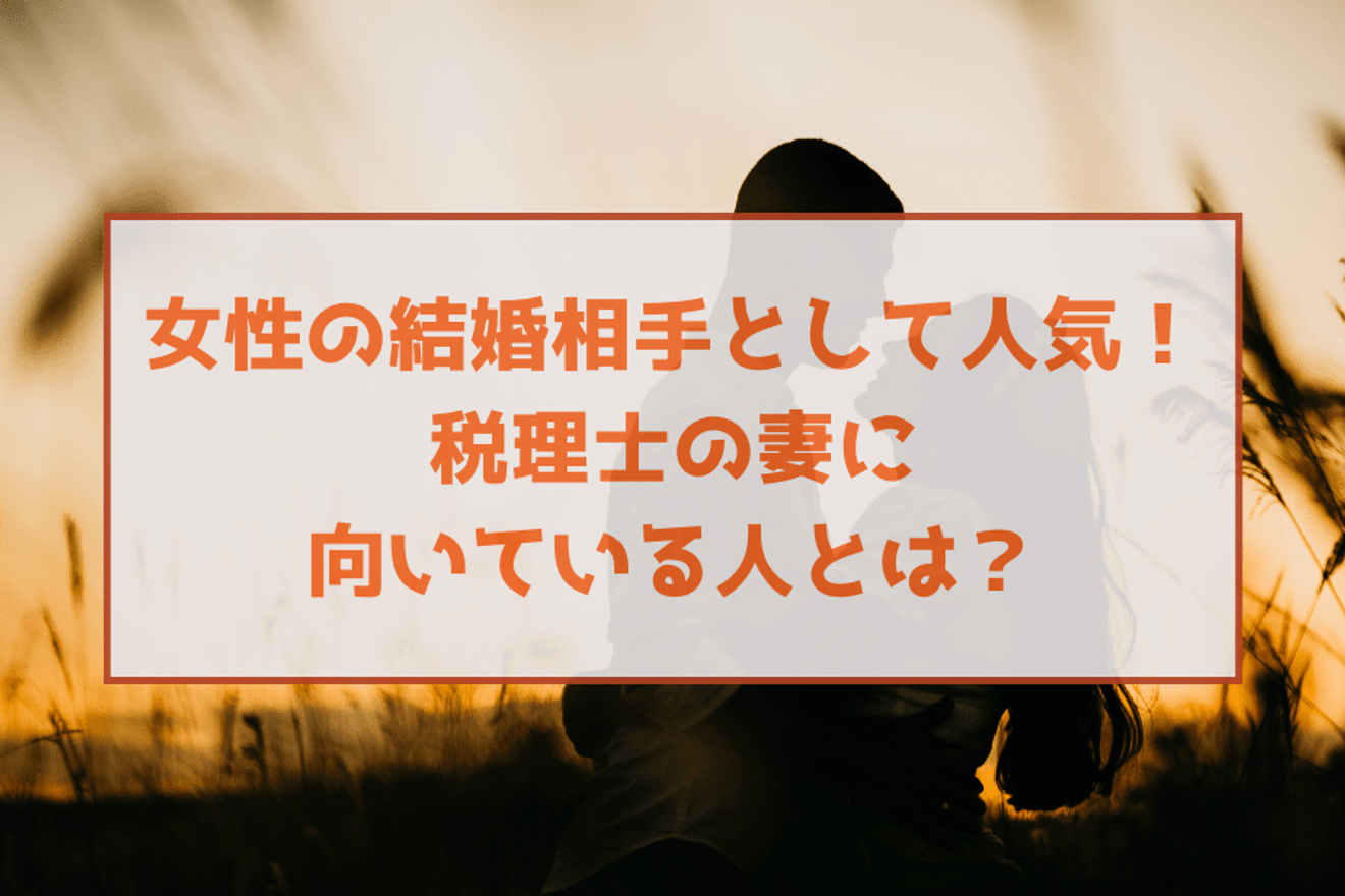 女性の結婚相手として人気！税理士の妻に向いている人とは？
