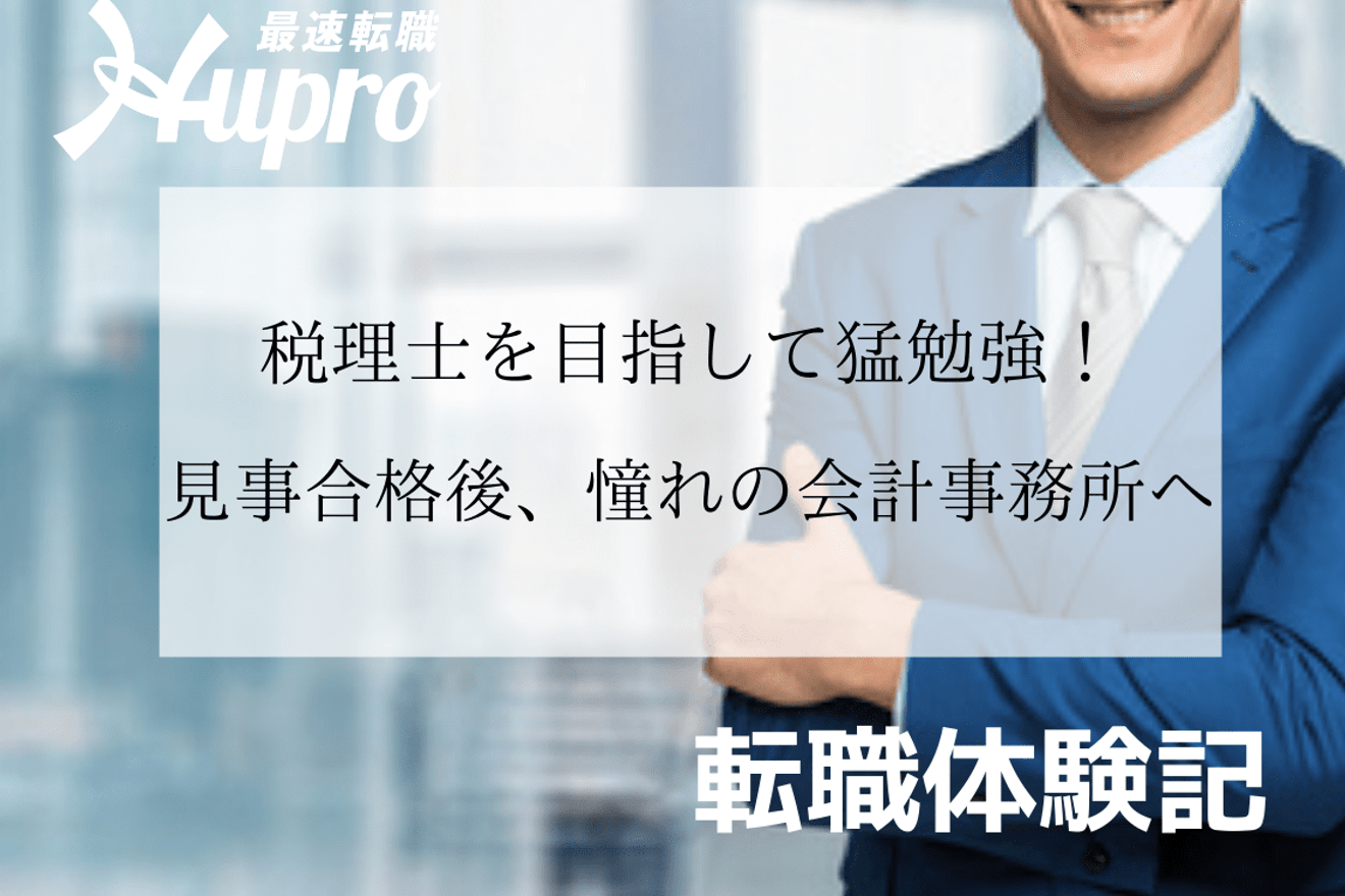 税理士を目指して猛勉強！見事合格され、未経験から憧れの会計事務所へ｜転職体験記