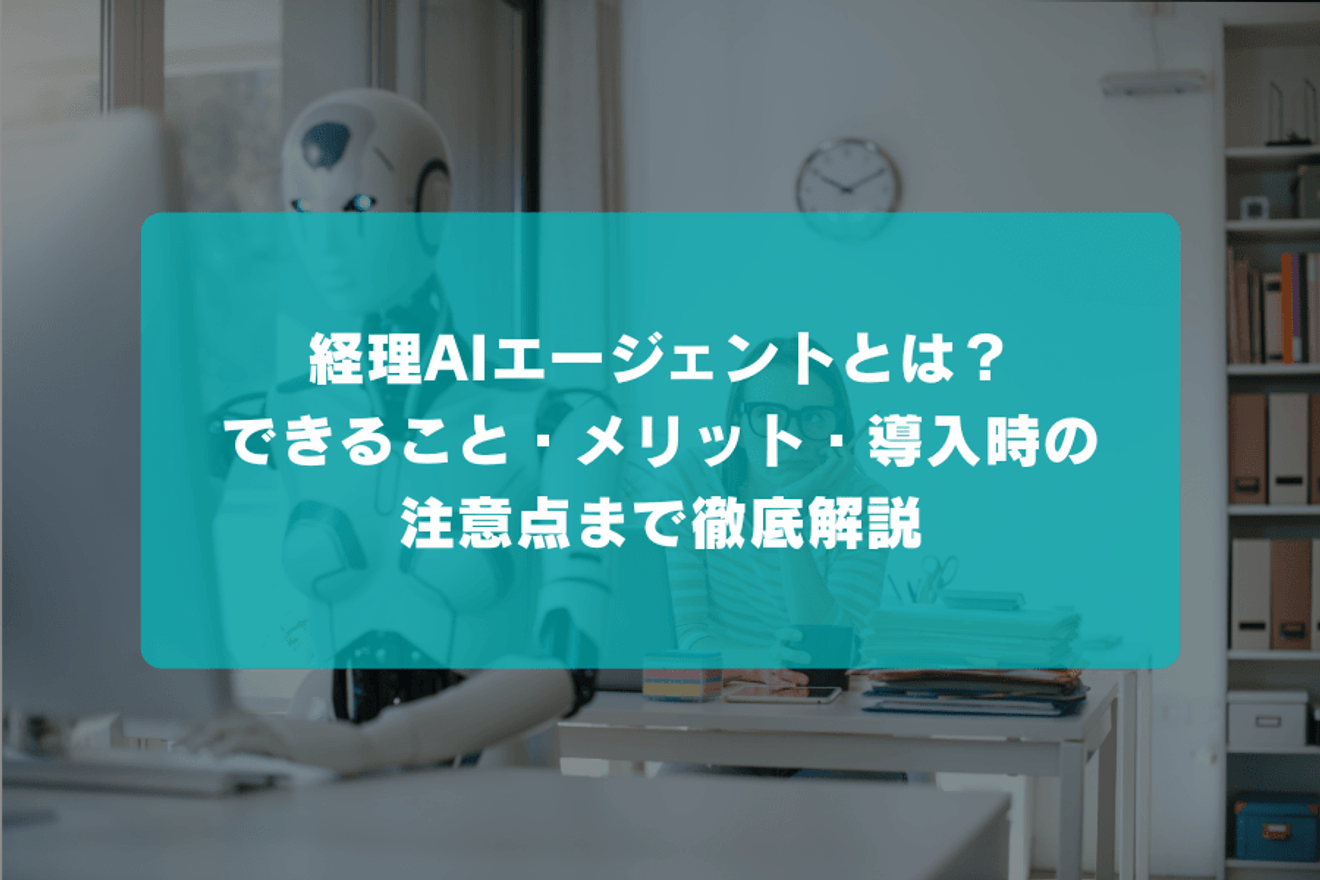 経理AIエージェントとは？できること・メリット・導入時の注意点まで徹底解説