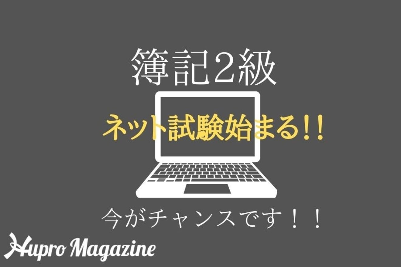 簿記2級ネット試験 基礎重視で難易度がやさしめ Hupro Magazine 士業 管理部門でスピード内定 最速転職hupro