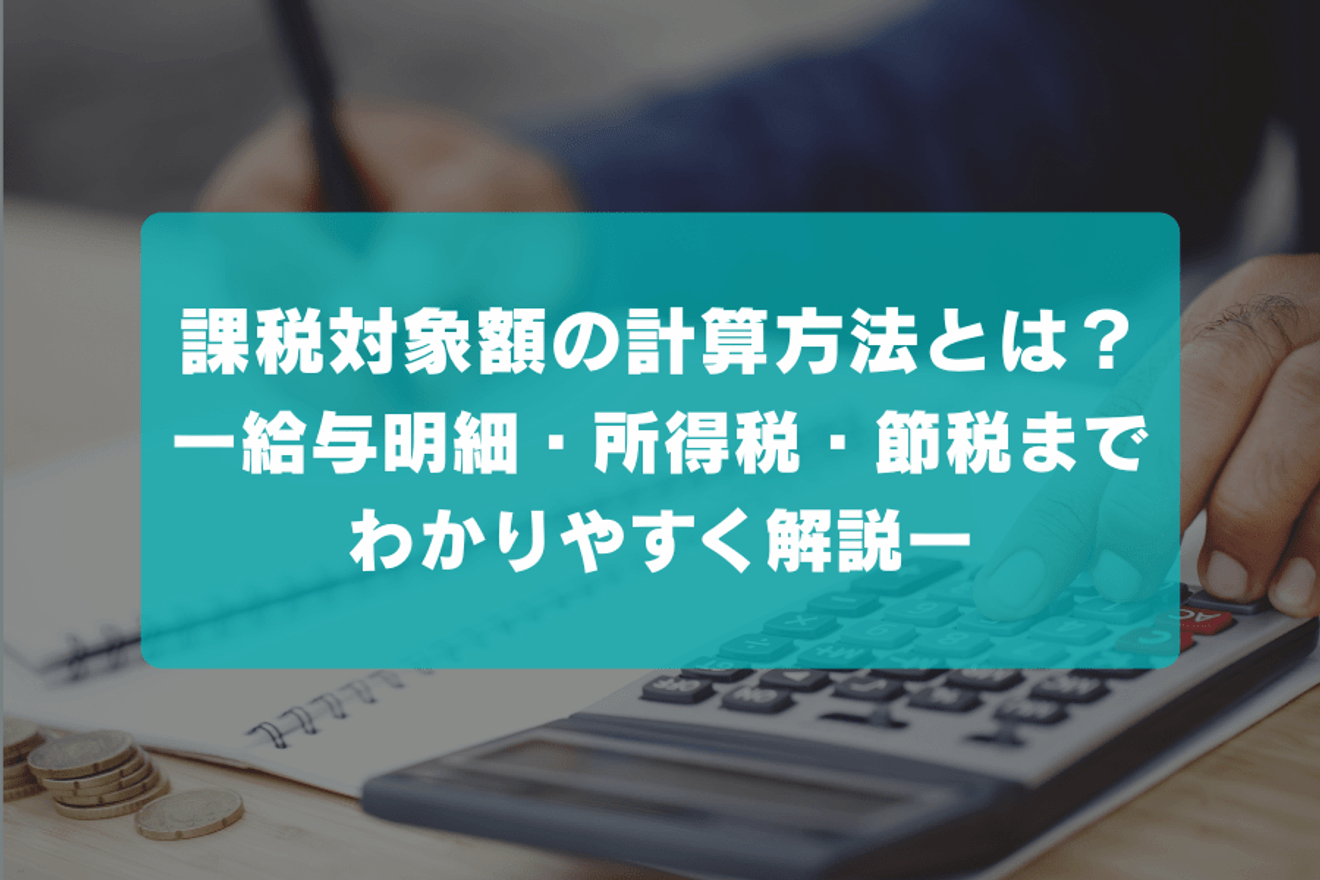 課税対象額の計算方法とは？ー給与明細・所得税・節税までわかりやすく解説ー