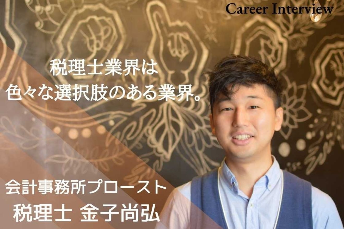 税理士業界は色々な選択肢のある業界。お客様のビジョンや理念を応援したいという想いから独立へ。税理士・金子尚弘氏が語るフリーランスの魅力とは