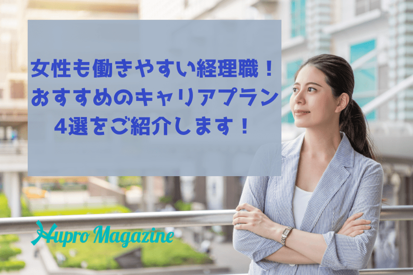 女性も働きやすい経理職！おすすめのキャリアプラン4選をご紹介します！