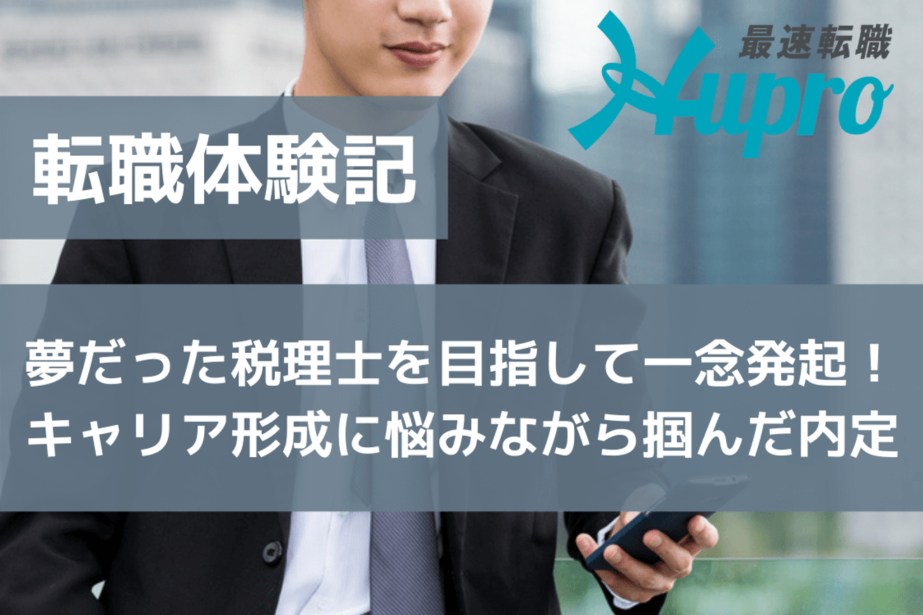 夢だった税理士を目指して一念発起!キャリア形成に悩みながら掴んだ内定|転職体験記