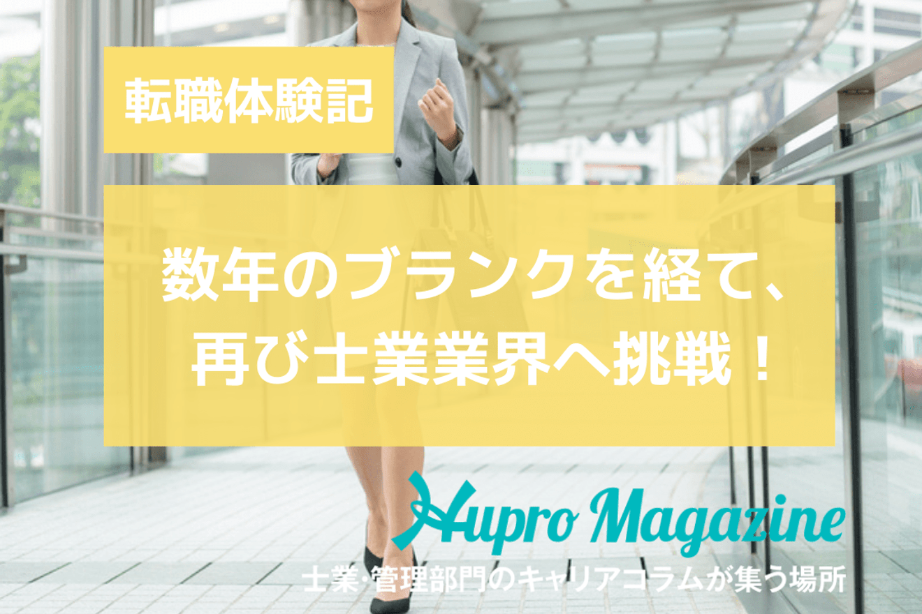 数年のブランクを経て、再び士業業界へ挑戦!|転職成功体験記