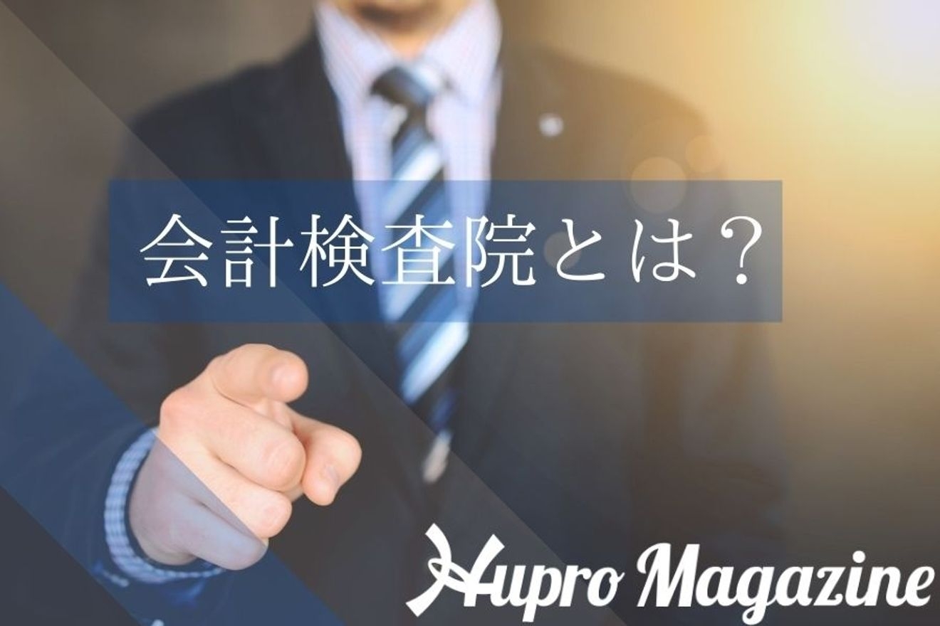 会計検査院とは？合格の難易度も合わせて紹介
