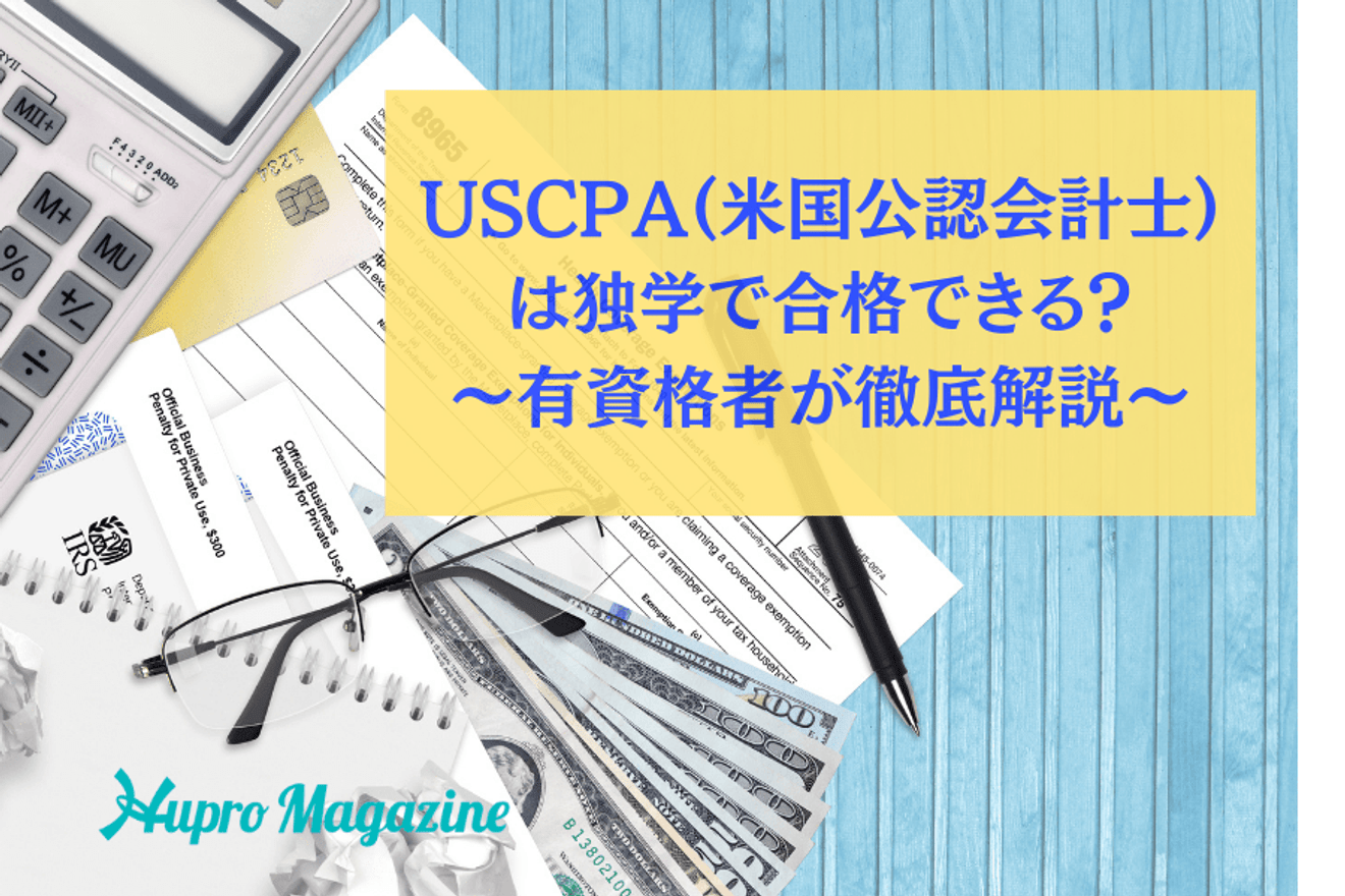 USCPAは独学で合格できるのか？独学で受験するメリットや向いている人を徹底解説！
