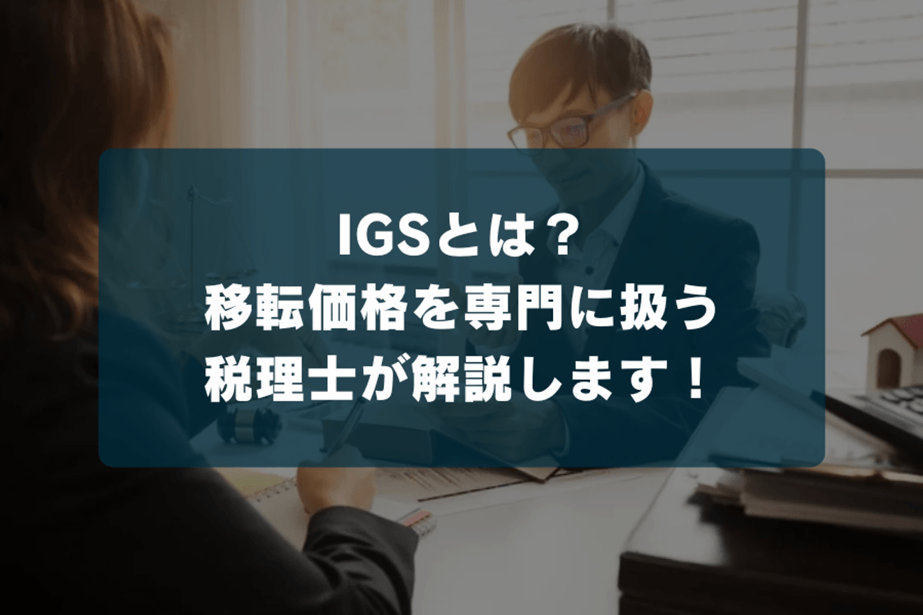 IGSとは?基本を簡単に紹介します!