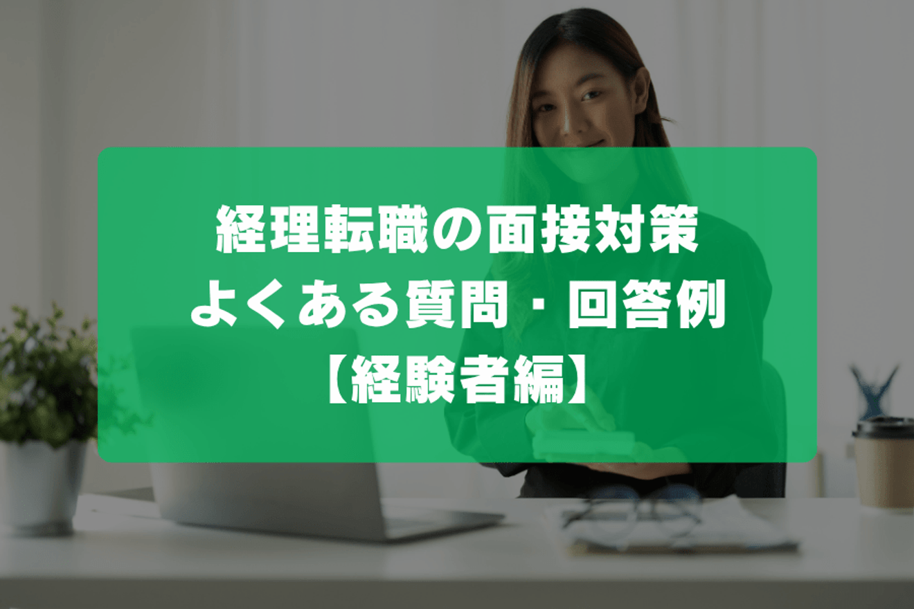 経理転職の面接対策｜よくある質問と回答例【経験者編】の画像