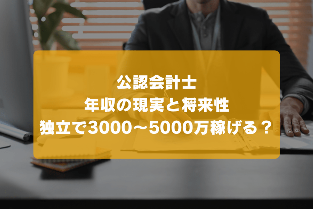 公認会計士の年収の現実と将来性。独立で3000万・5000万は稼げる？の画像