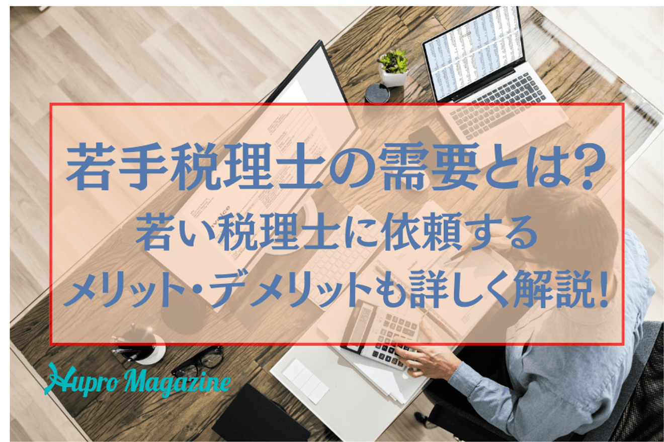 若手税理士の需要とは?若い税理士に依頼するメリット・デメリットも詳しく解説!