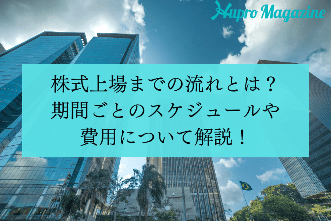 株式上場までの流れとは?期間ごとのスケジュールや審査基準、必要な費用について解説!