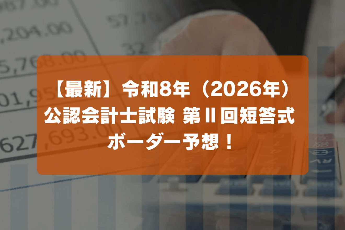 【最新】 公認会計士試験 第Ⅱ回短答式  ボーダー予想！令和8年（2026年）
