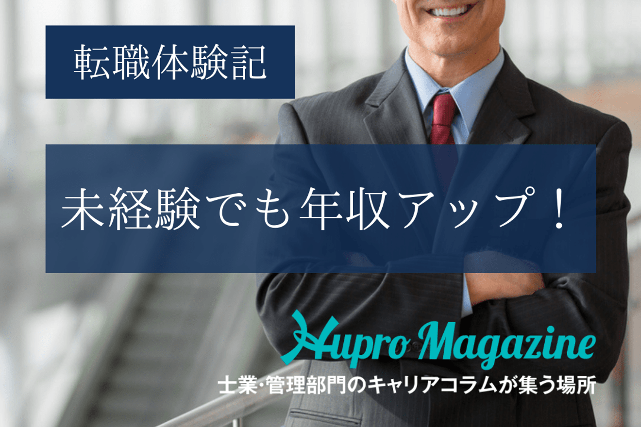 未経験でも年収アップ!|転職成功体験記