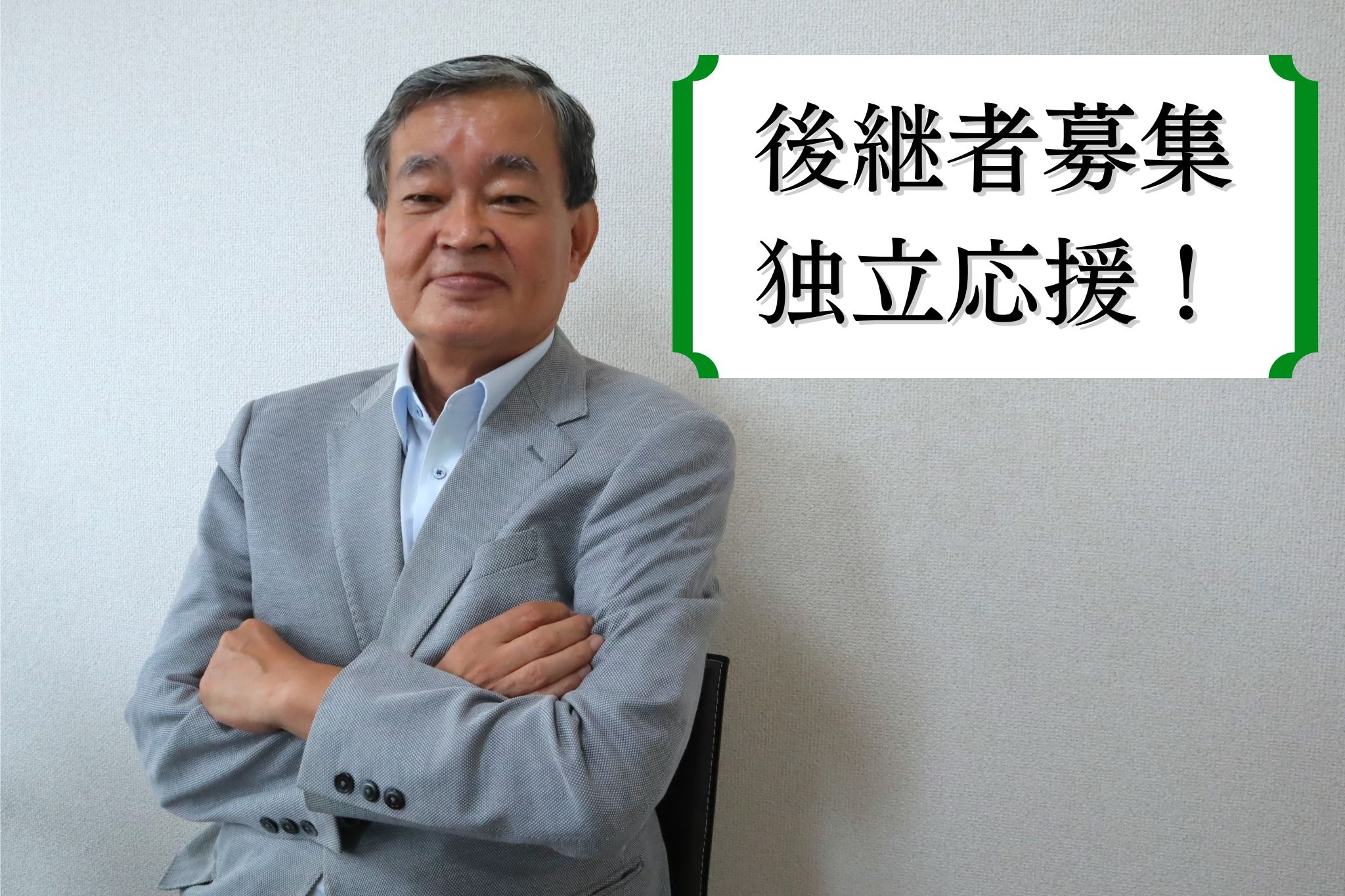 【事業承継・独立】実働7h！地域に根ざし30年以上。安定基盤のもとで経営を受け継ぐ税理士ポジションの画像