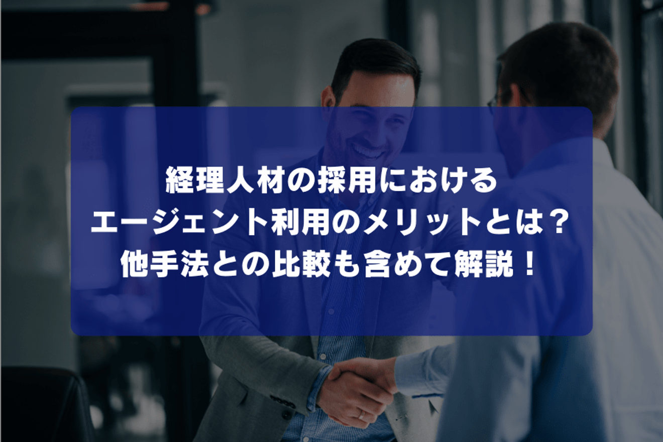経理人材の採用におけるエージェント利用のメリットとは？他手法との比較も含めて解説！