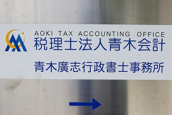 【税理士/税務会計】未経験でも大丈夫！若手歓迎！資格取得を応援するアットホームな会計事務所の画像