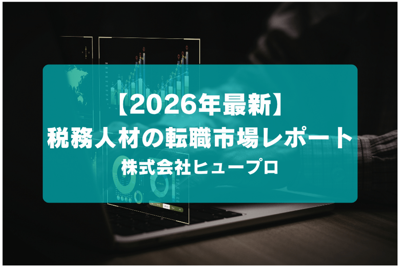 【2026年最新】税務人材の転職市場レポート/ヒュープロ~士業特化の転職エージェント~の画像