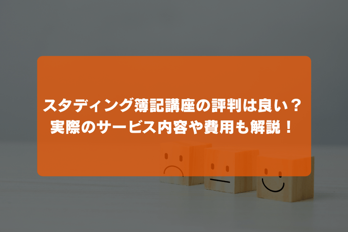 スタディングの簿記講座の評判は良い？口コミは？実際のサービス内容や費用も解説！