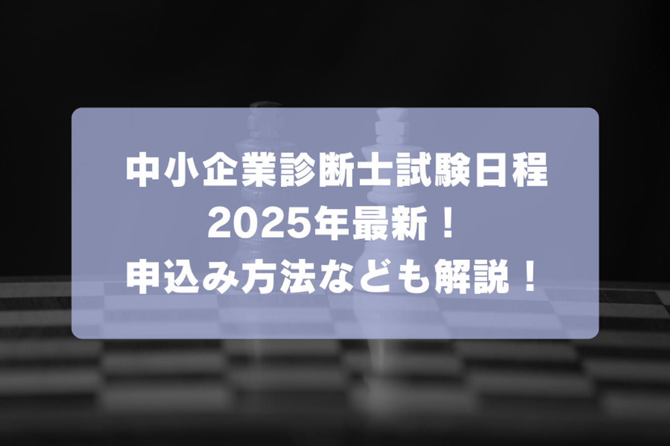 中小企業診断士試験日程2025年最新！申込み方法なども解説！