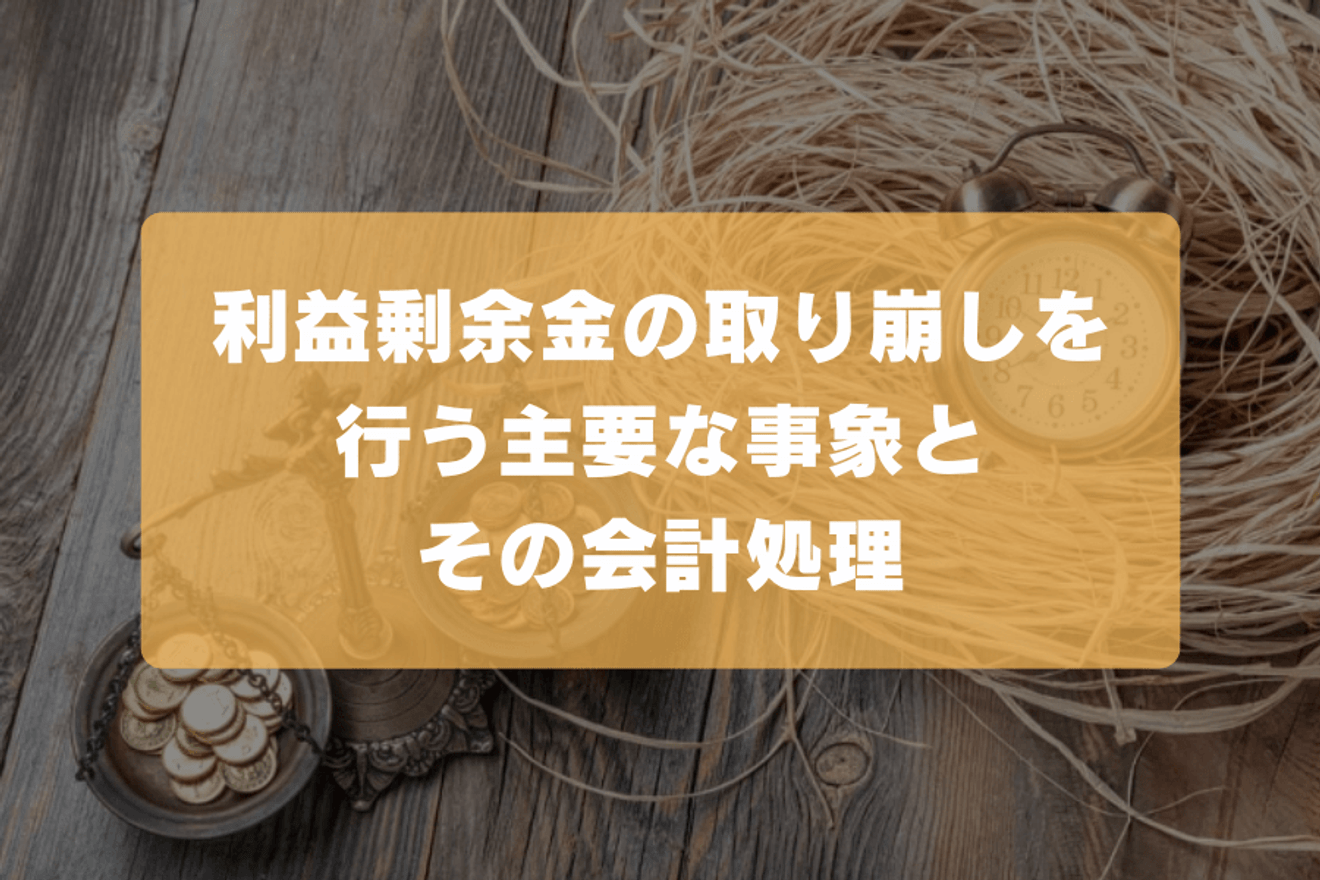 利益剰余金の取り崩しを行う主要な事象とその会計処理