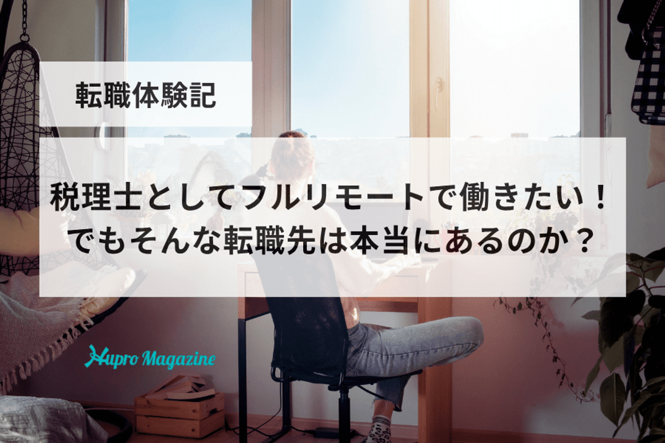 税理士としてフルリモートで働きたい!でもそんな転職先は本当にあるのか?|転職体験記