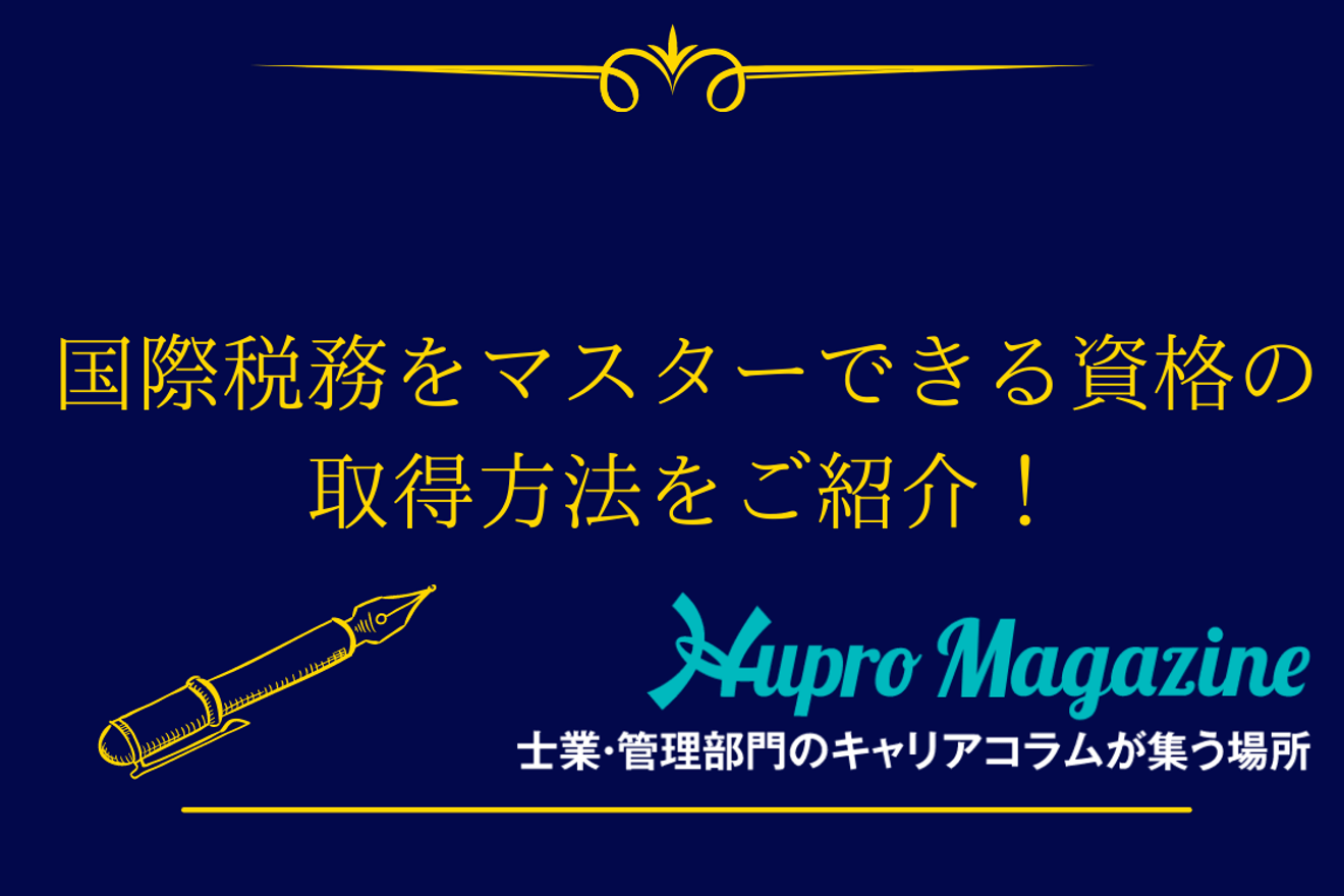 国際税務をマスターできる資格の取得方法をご紹介